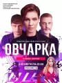 Постер к сериалу "Овчарка"