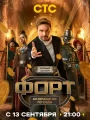 Постер к сериалу "Форт. Возвращение легенды"
