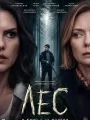Постер к фильму "Лес"