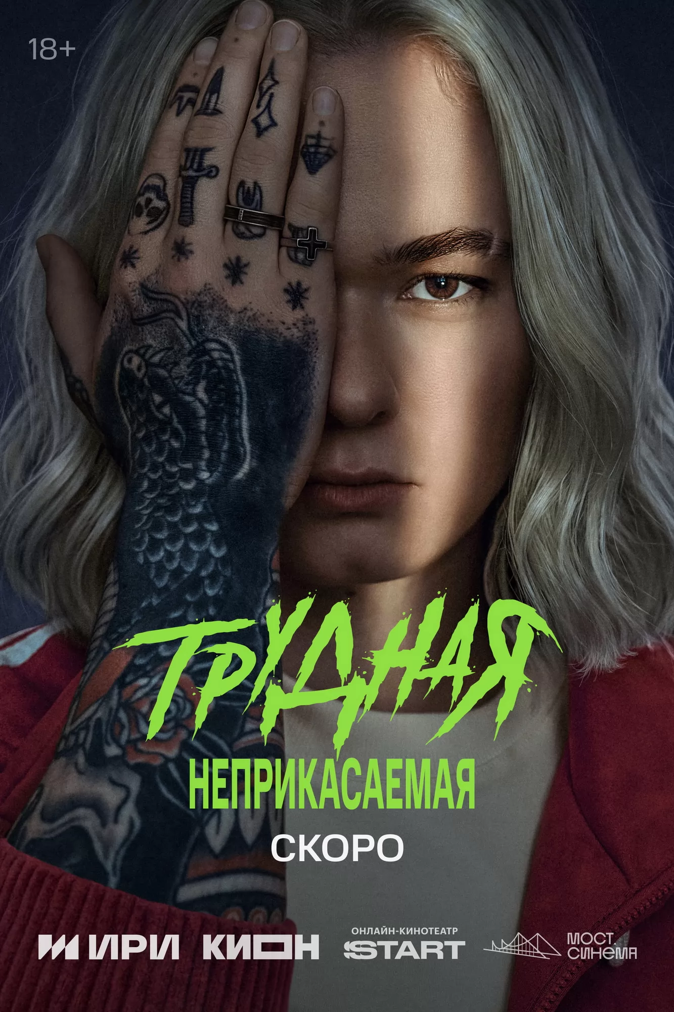 Трудная: постер N276895
