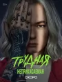 Постер к сериалу "Трудная"