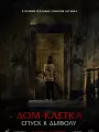 Постер к фильму "Дом-клетка. Спуск к дьяволу"
