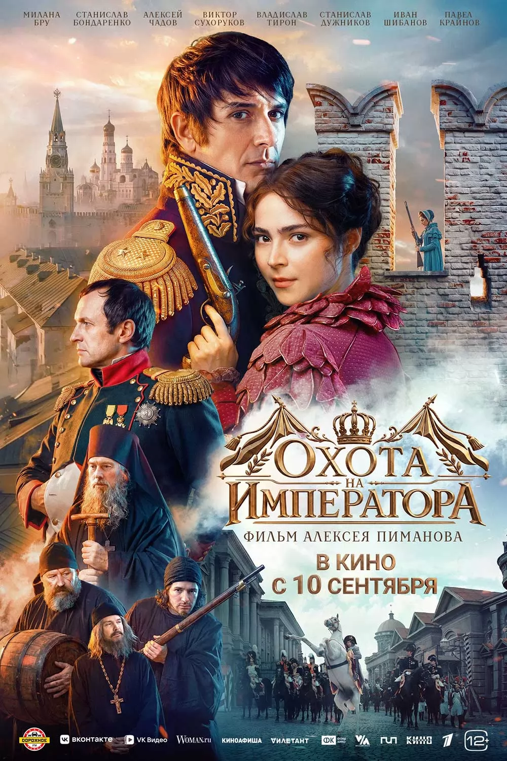 Охота на императора (2026) отзывы. Рецензии. Новости кино. Актеры фильма Охота на императора. Отзывы о фильме Охота на императора