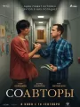 Постер к фильму Соавторы (2026)