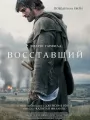 Постер к фильму Восставший / The Uprising (2026)