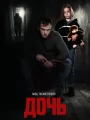 Постер к фильму Дочь (2025)