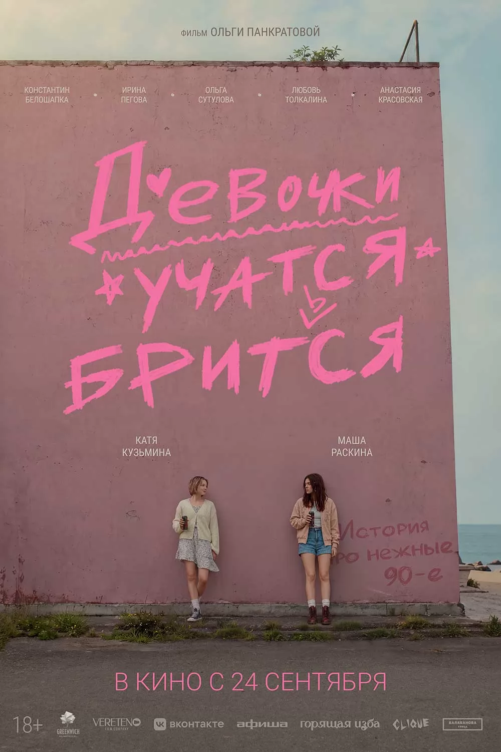 Девочки учатся бриться (2026) отзывы. Рецензии. Новости кино. Актеры фильма Девочки учатся бриться. Отзывы о фильме Девочки учатся бриться