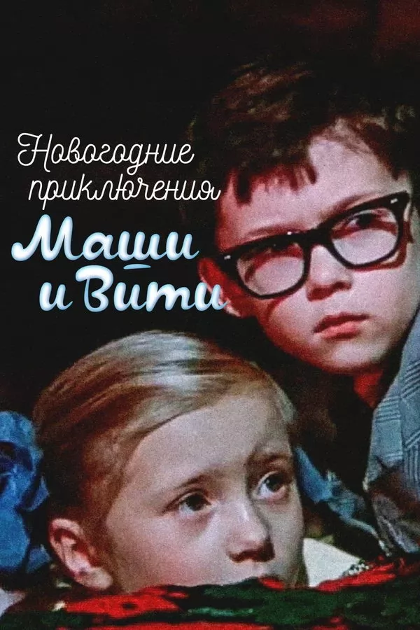 Новогодние приключения Маши и Вити (1975) отзывы. Рецензии. Новости кино. Актеры фильма Новогодние приключения Маши и Вити. Отзывы о фильме Новогодние приключения Маши и Вити