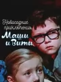 Новогодние приключения Маши и Вити