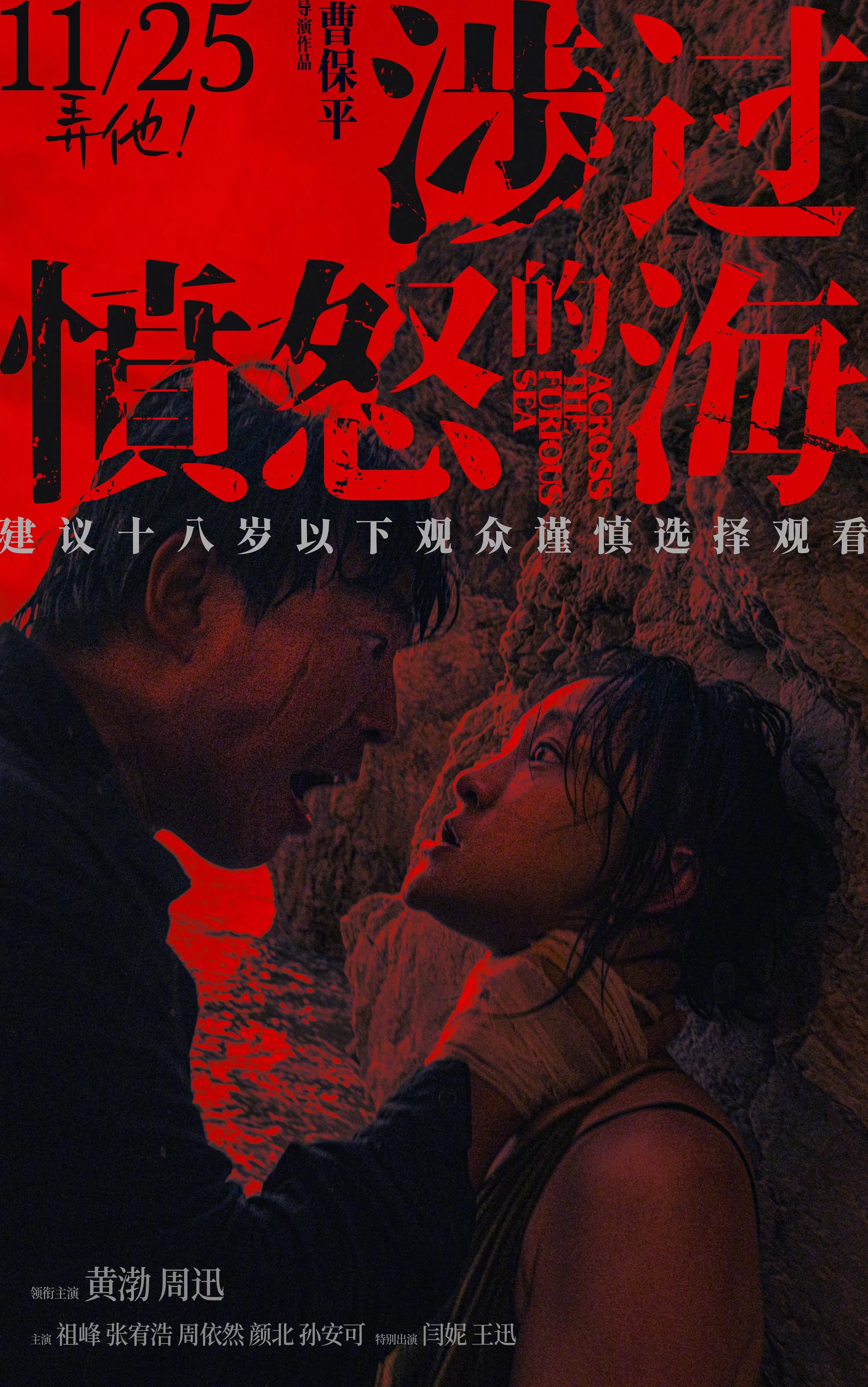 Сквозь море ярости / She guo fen nu de hai (2023) отзывы. Рецензии. Новости кино. Актеры фильма Сквозь море ярости. Отзывы о фильме Сквозь море ярости