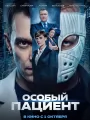Постер к фильму "Особый пациент"
