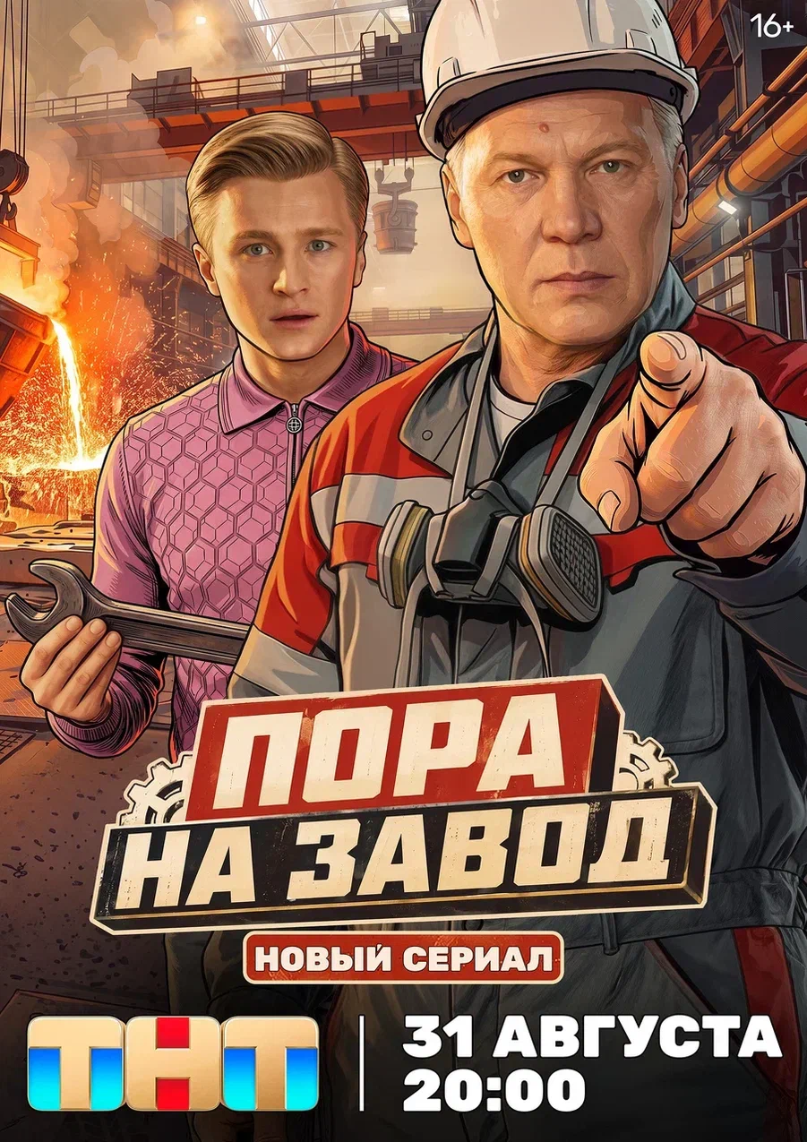 Пора на завод: постер N277054