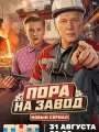Постер к сериалу "Пора на завод"