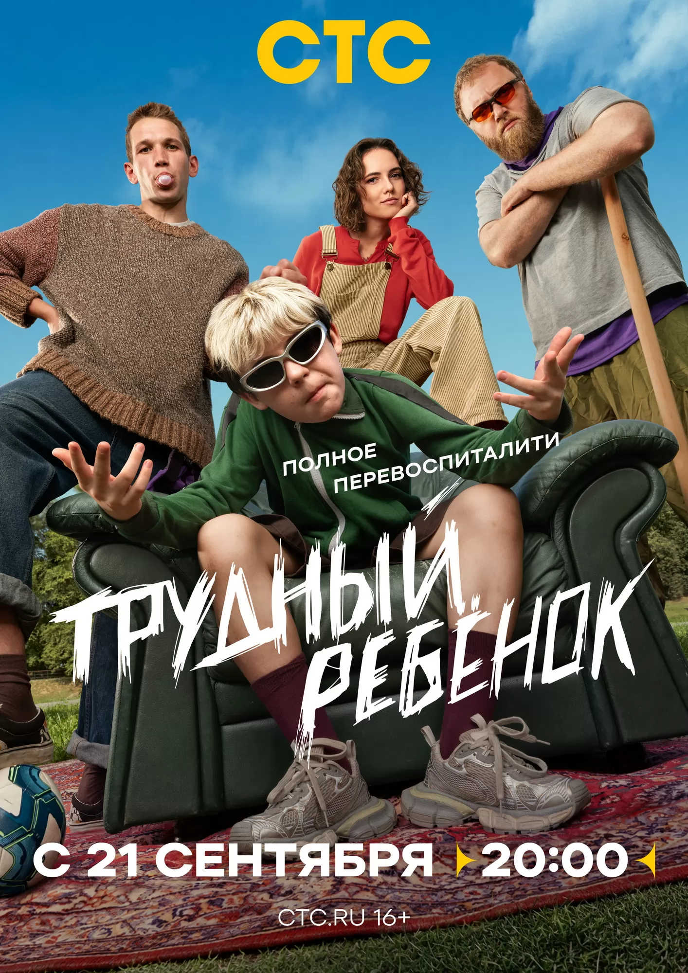 Трудный ребенок: постер N277110