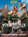 Постер к сериалу "Трудный ребенок"