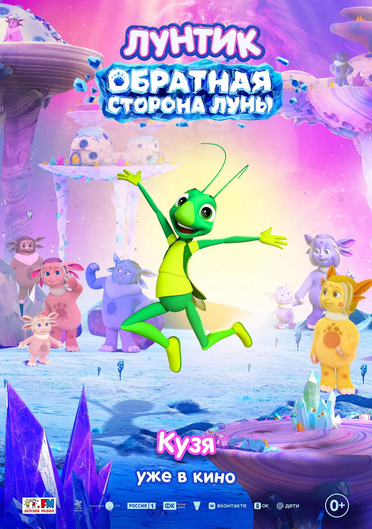 Лунтик. Обратная сторона Луны: постер N277185