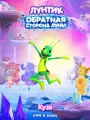 Постер к мультфильму "Лунтик. Обратная сторона Луны"