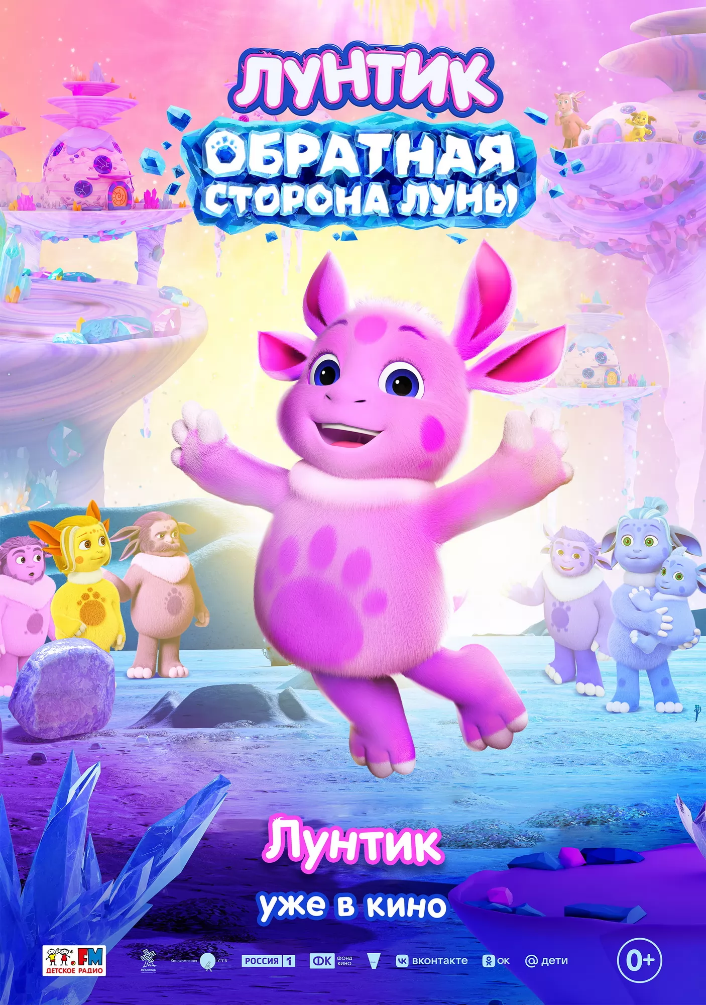 Лунтик. Обратная сторона Луны: постер N277186
