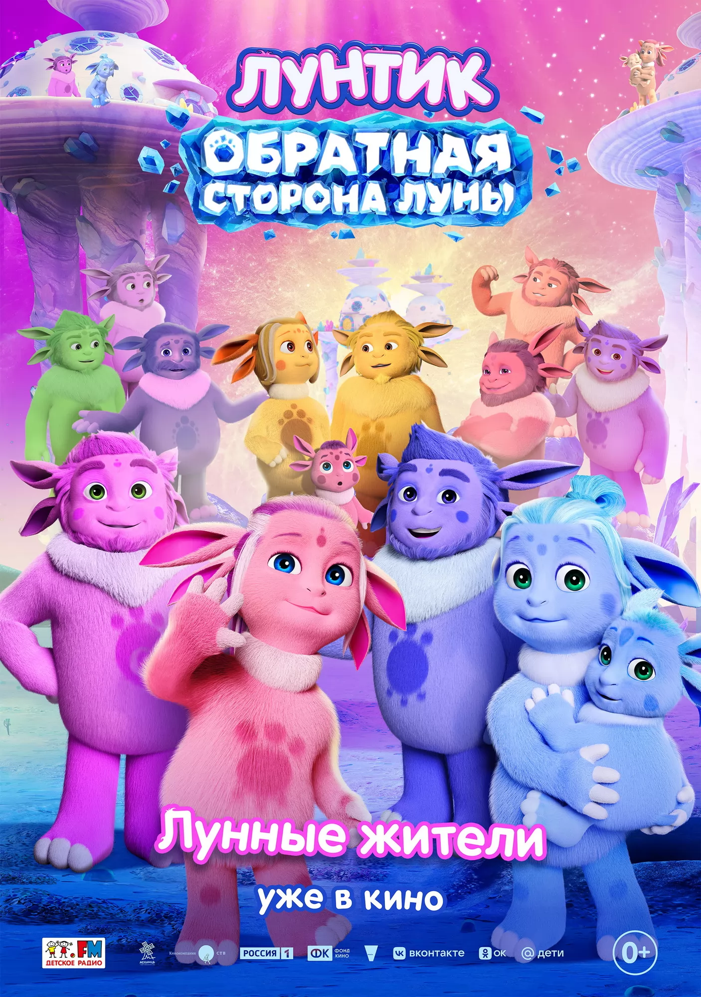 Лунтик. Обратная сторона Луны: постер N277187