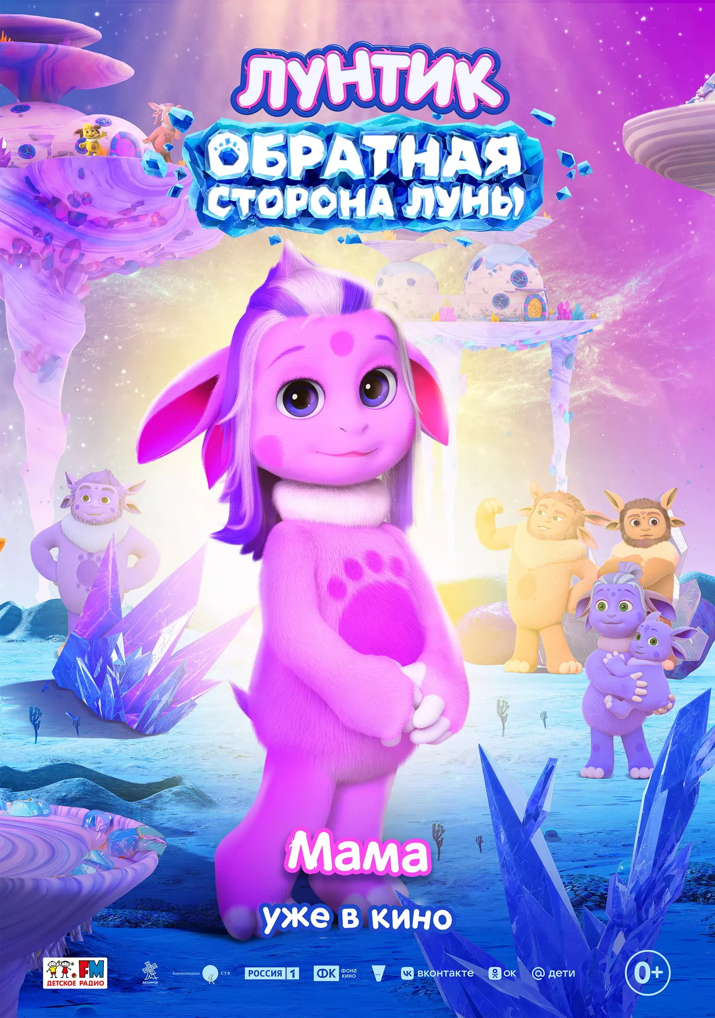 Лунтик. Обратная сторона Луны: постер N277188