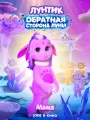 Постер к мультфильму "Лунтик. Обратная сторона Луны"