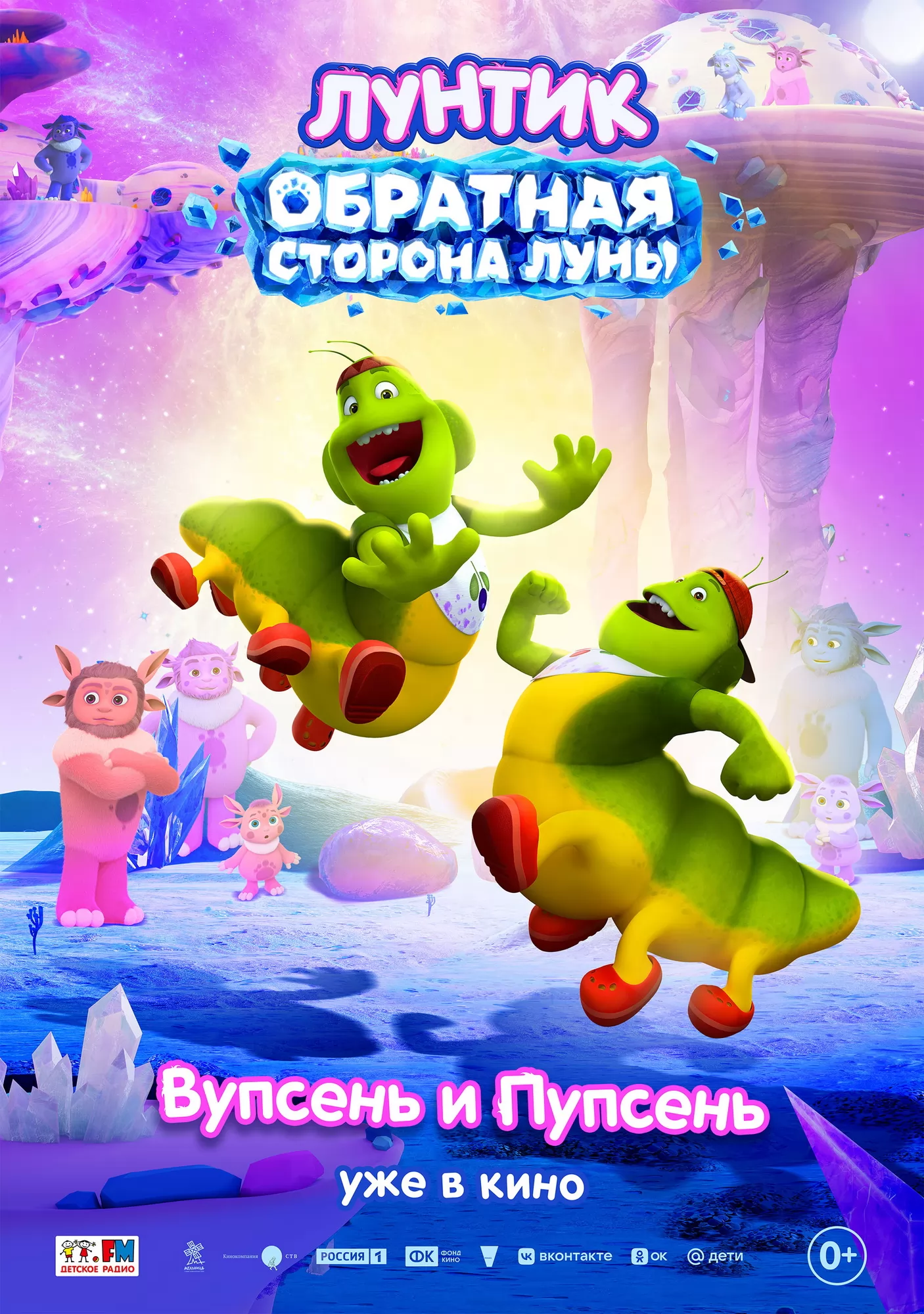 Лунтик. Обратная сторона Луны: постер N277189