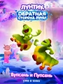 Постер к мультфильму "Лунтик. Обратная сторона Луны"