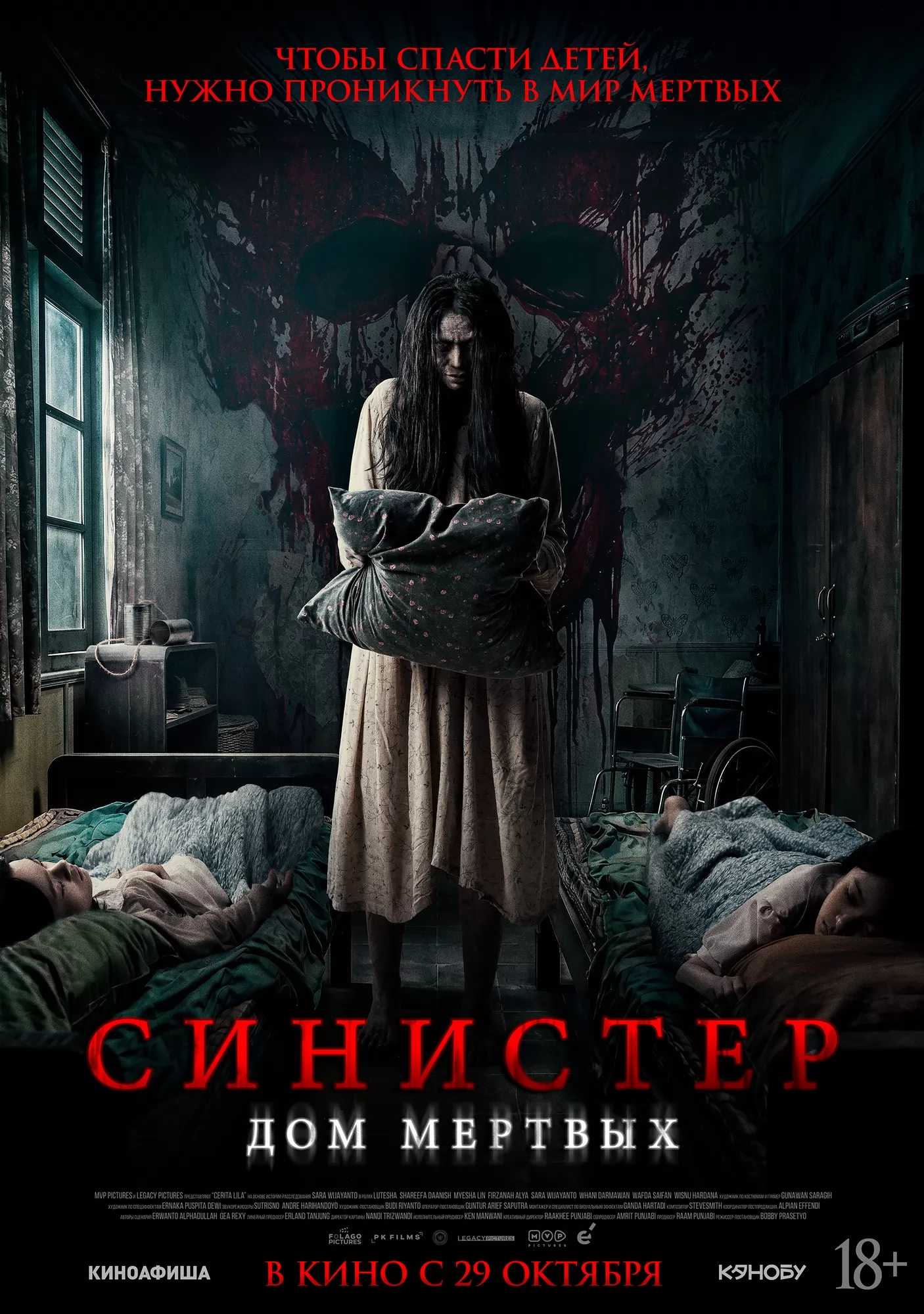 Синистер. Дом мертвых / Cerita Lila (2026) отзывы. Рецензии. Новости кино. Актеры фильма Синистер. Дом мертвых. Отзывы о фильме Синистер. Дом мертвых