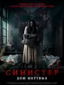 Синистер. Дом мертвых