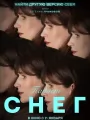 Постер к фильму "Падает снег"