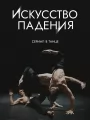 Искусство падения