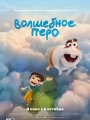Волшебное перо