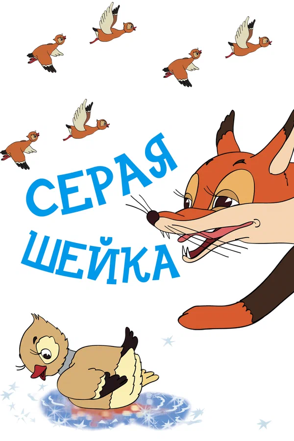 Серая шейка (1948) отзывы. Рецензии. Новости кино. Актеры фильма Серая шейка. Отзывы о фильме Серая шейка