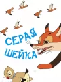 Серая шейка