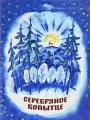Серебряное копытце