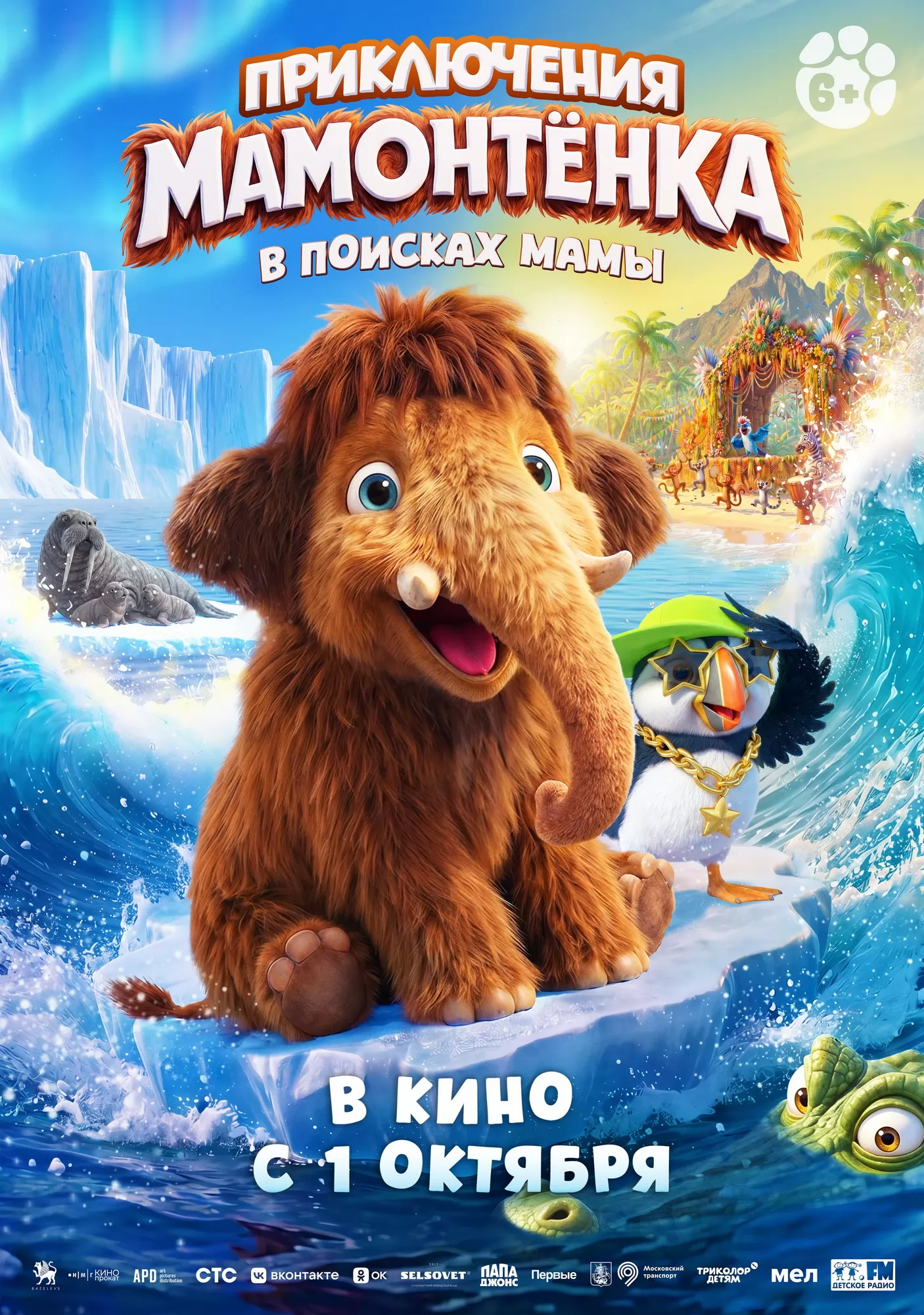 Приключения мамонтенка. В поисках мамы: постер N277341
