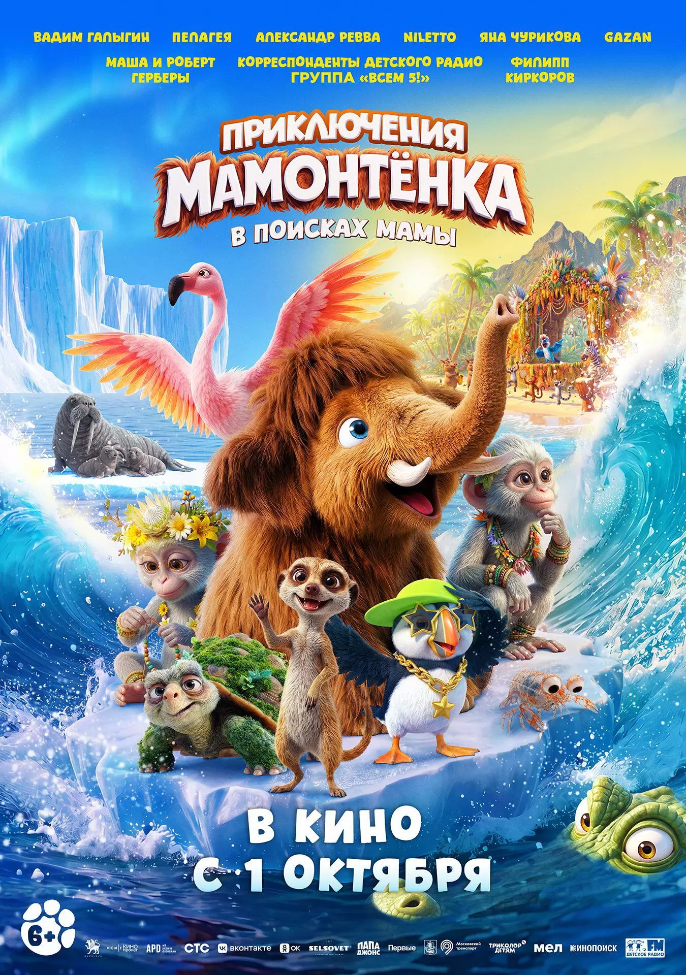 Приключения мамонтенка. В поисках мамы: постер N277342