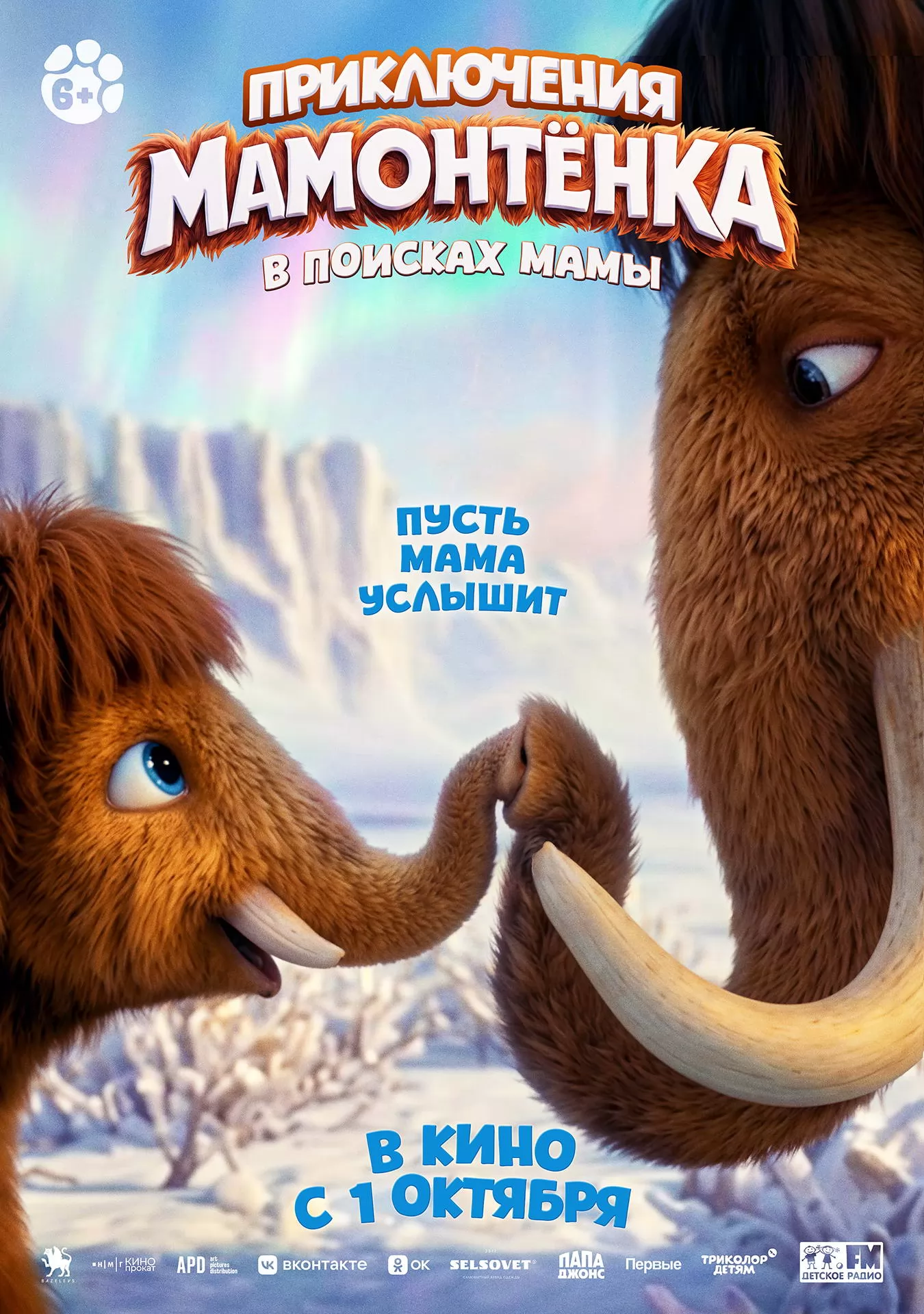 Приключения мамонтенка. В поисках мамы: постер N277344
