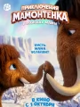Постер к мультфильму "Приключения мамонтенка. В поисках мамы"