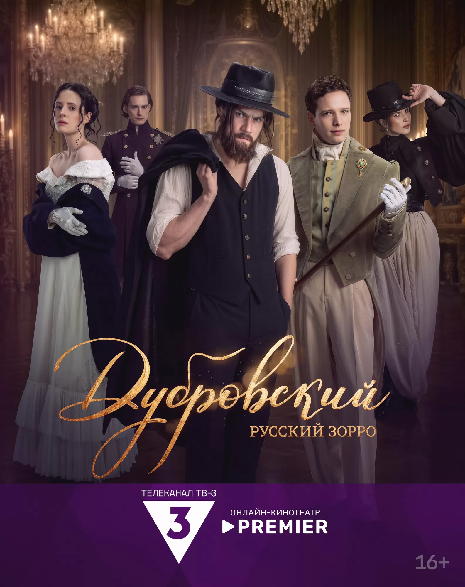 Дубровский. Русский Зорро: постер N277345