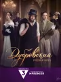 Постер к сериалу "Дубровский. Русский Зорро"