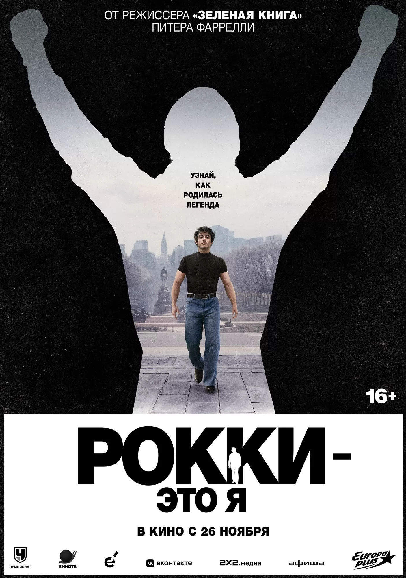 Рокки - это я: постер N277346