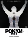 Постер к фильму "Рокки - это я"
