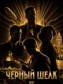 Постер к фильму "Черный шелк"
