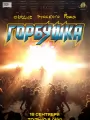 Горбушка. Сердце русского рока
