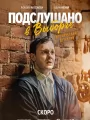 Подслушано в Выборге