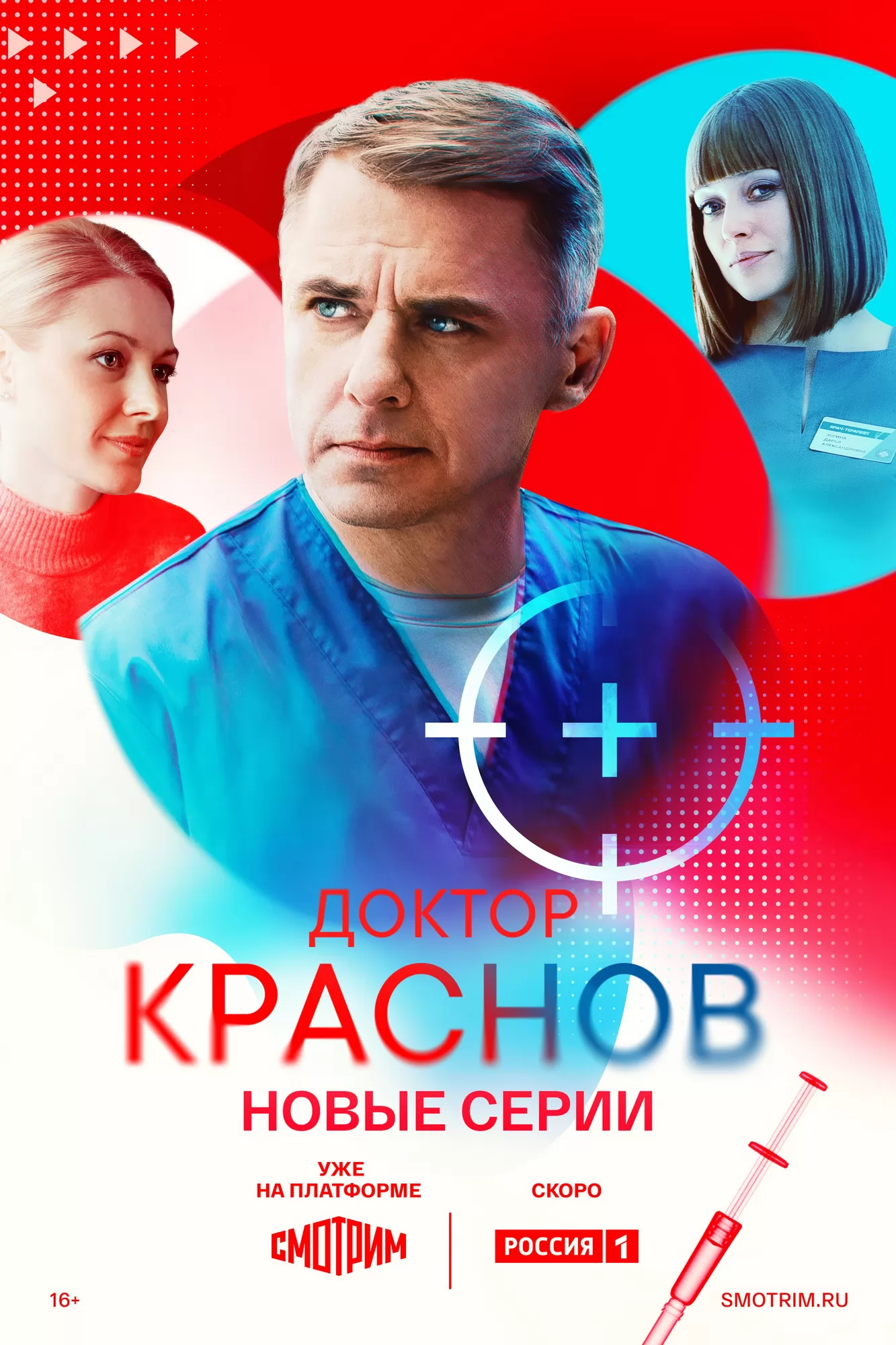 Доктор Краснов: постер N277413