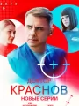 Постер к сериалу "Доктор Краснов"