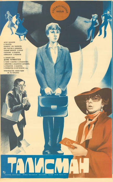 Талисман (1983) отзывы. Рецензии. Новости кино. Актеры фильма Талисман. Отзывы о фильме Талисман