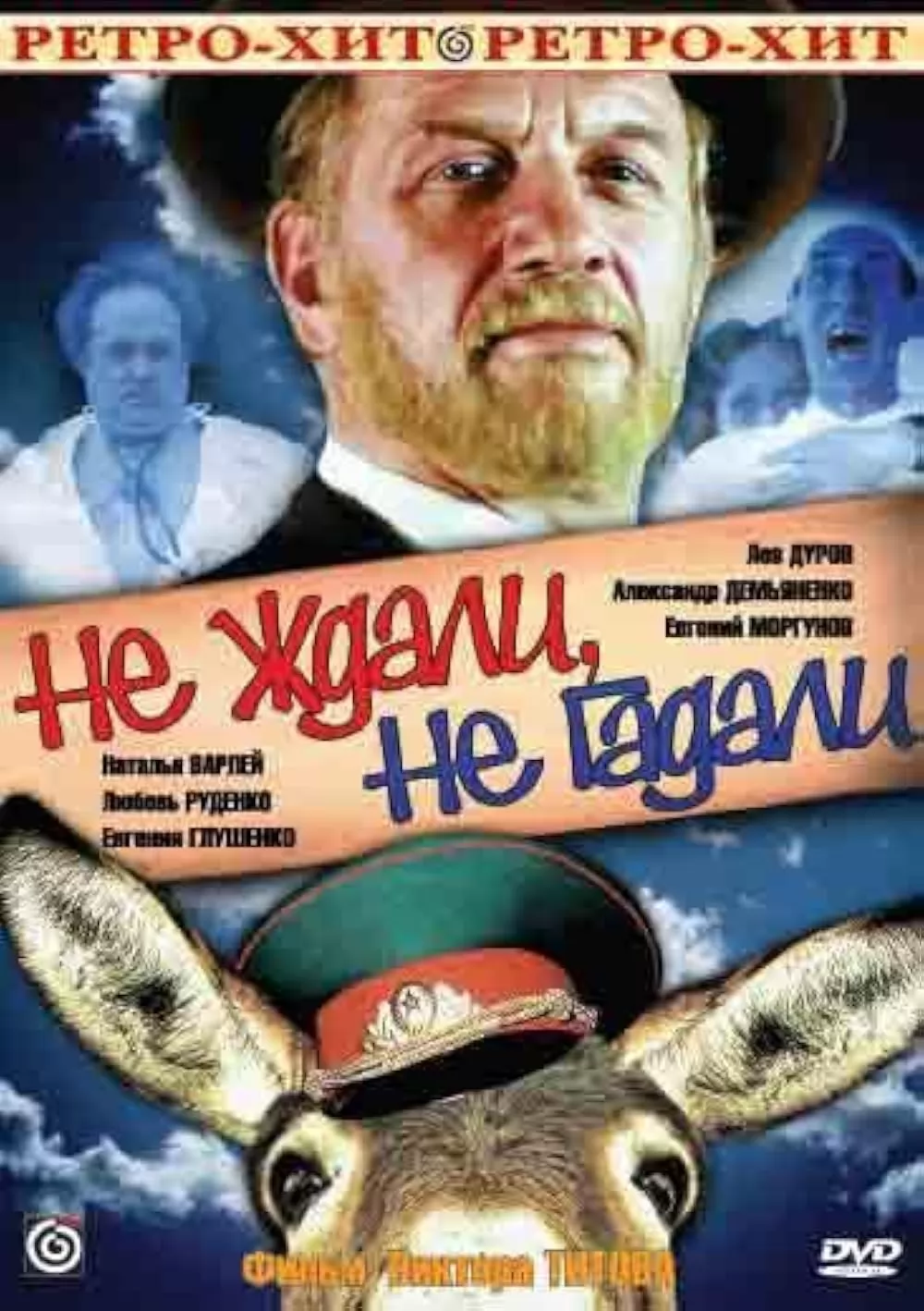 Не ждали, не гадали (1982) отзывы. Рецензии. Новости кино. Актеры фильма Не ждали, не гадали. Отзывы о фильме Не ждали, не гадали